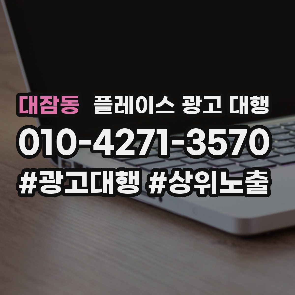 대잠동 플레이스 광고 대행 광고 문구와 이미지 배치을 맞추는 요령