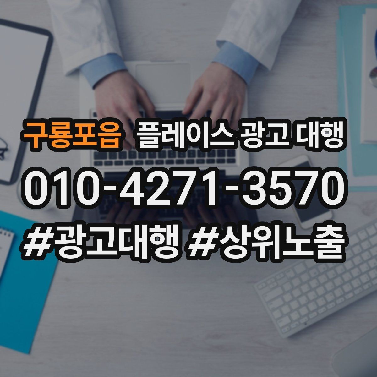 구룡포읍 플레이스 광고 대행 점포 유형에 따라 달라지는 전략