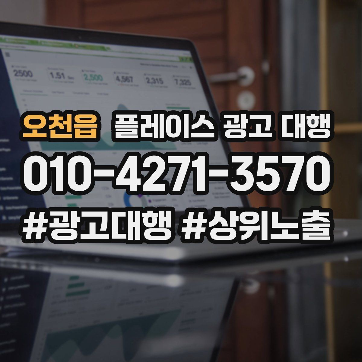 오천읍 플레이스 광고 대행 결과를 해석할 때 보는 요소