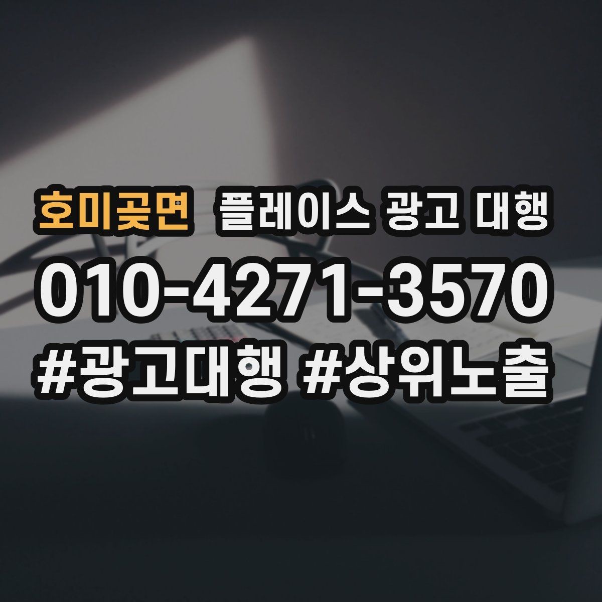 호미곶면 플레이스 광고 대행 성과가 달라지는 운영 차이