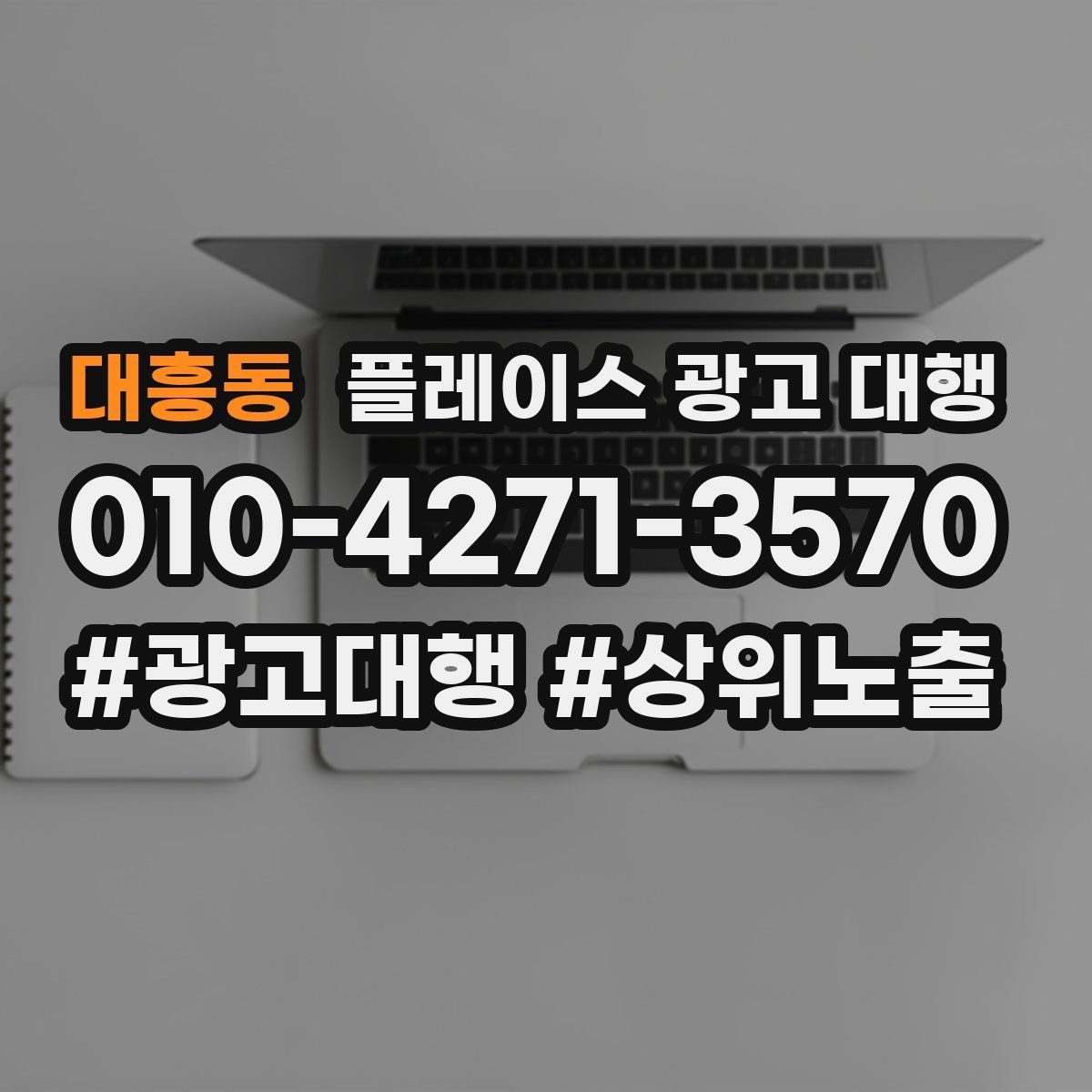 대흥동 플레이스 광고 대행 성과가 달라지는 운영 방식