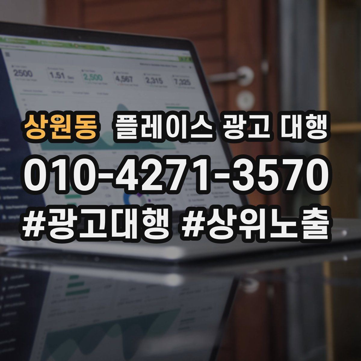 상원동 플레이스 광고 대행 업체 상담 전에 준비할 것