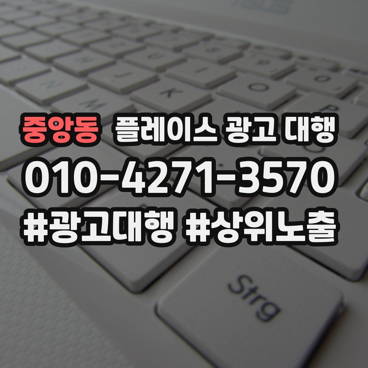 중앙동 플레이스 광고 대행 후 관리가 중요한 이유