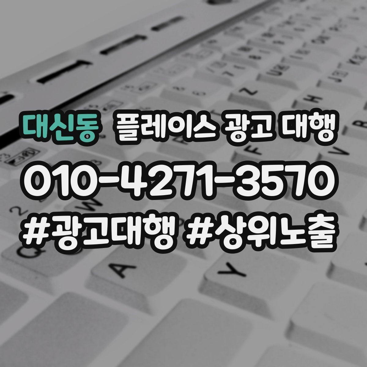 대신동 플레이스 광고 대행 업체에 맡기기 전 비교 체크포인트
