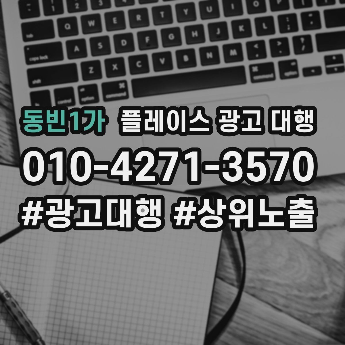 동빈1가 플레이스 광고 대행 현황 분석으로 보는 개선 방향