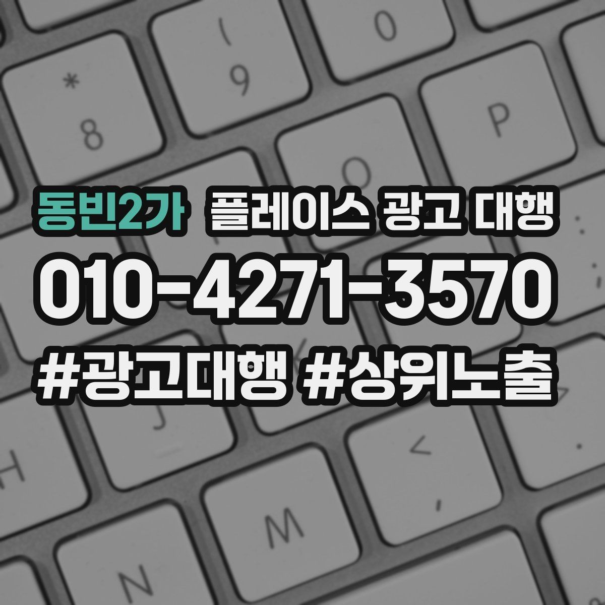 동빈2가 플레이스 광고 대행 의뢰 전 준비해야 할 자료
