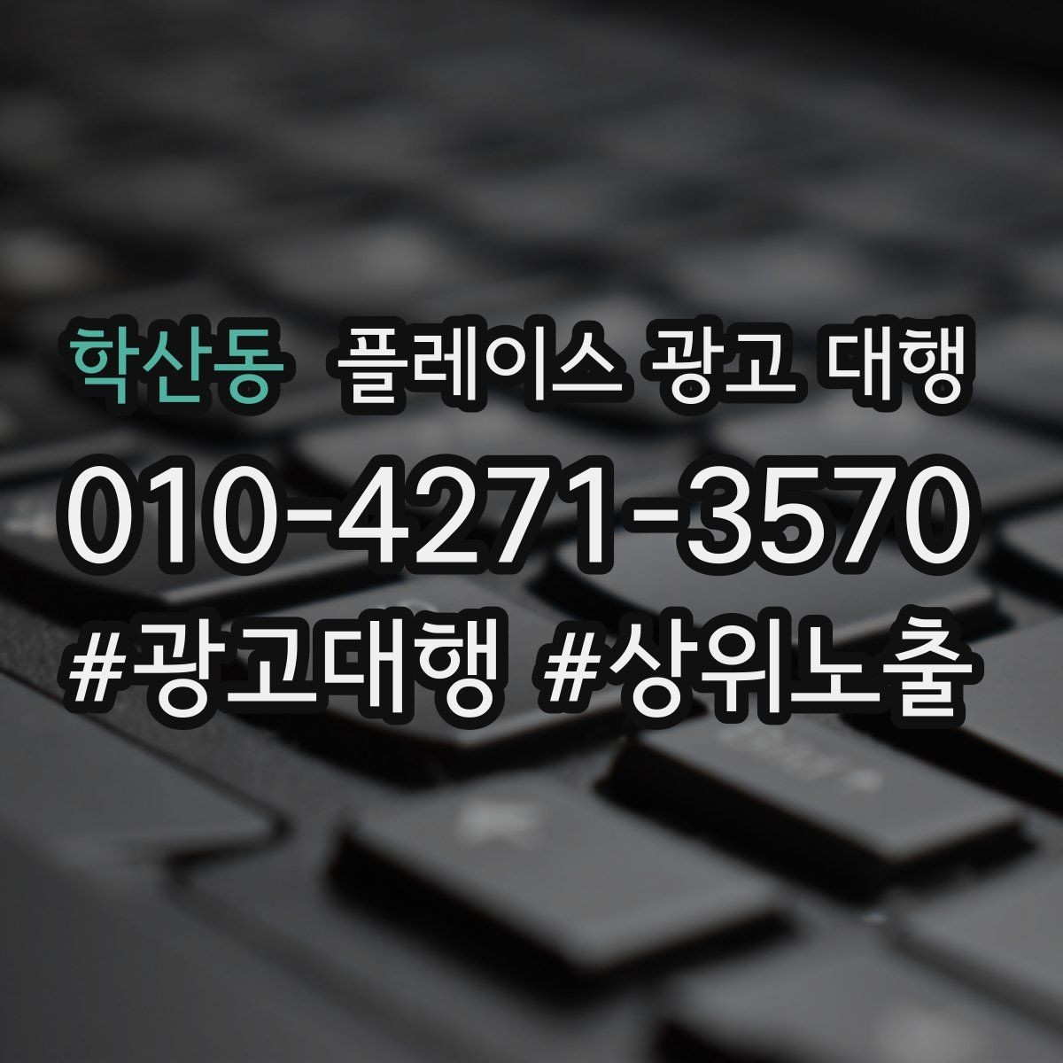 학산동 플레이스 광고 대행 맡기기 전에 확인할 계약 조건