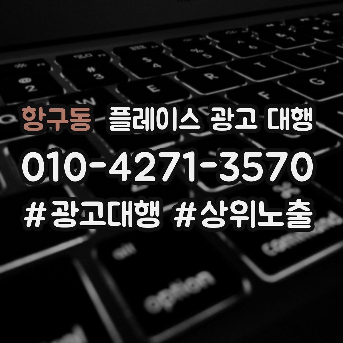 항구동 플레이스 광고 대행 검색 반응을 높이는 작성 요령