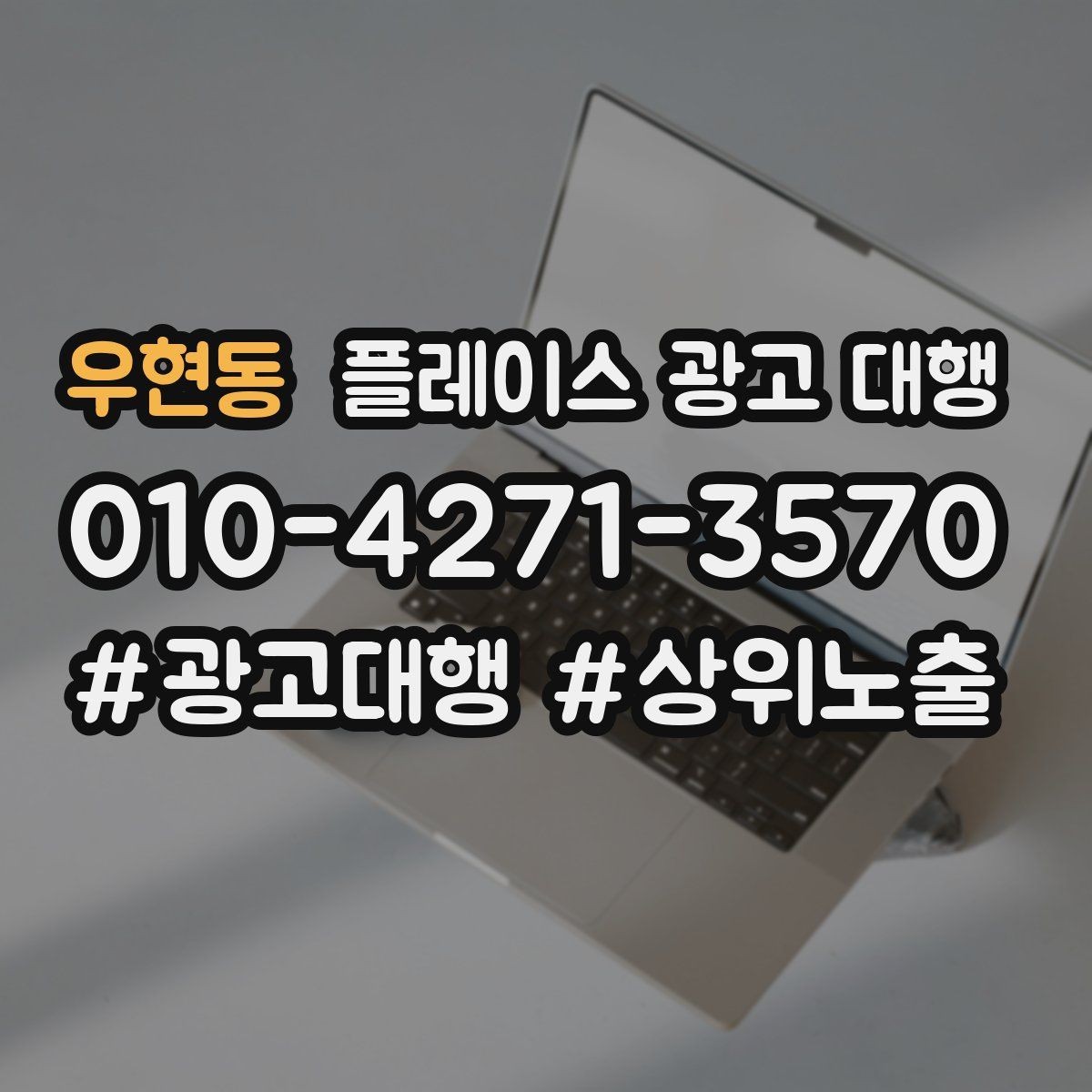 우현동 플레이스 광고 대행 업체별 상담 내용 차이 살펴보기