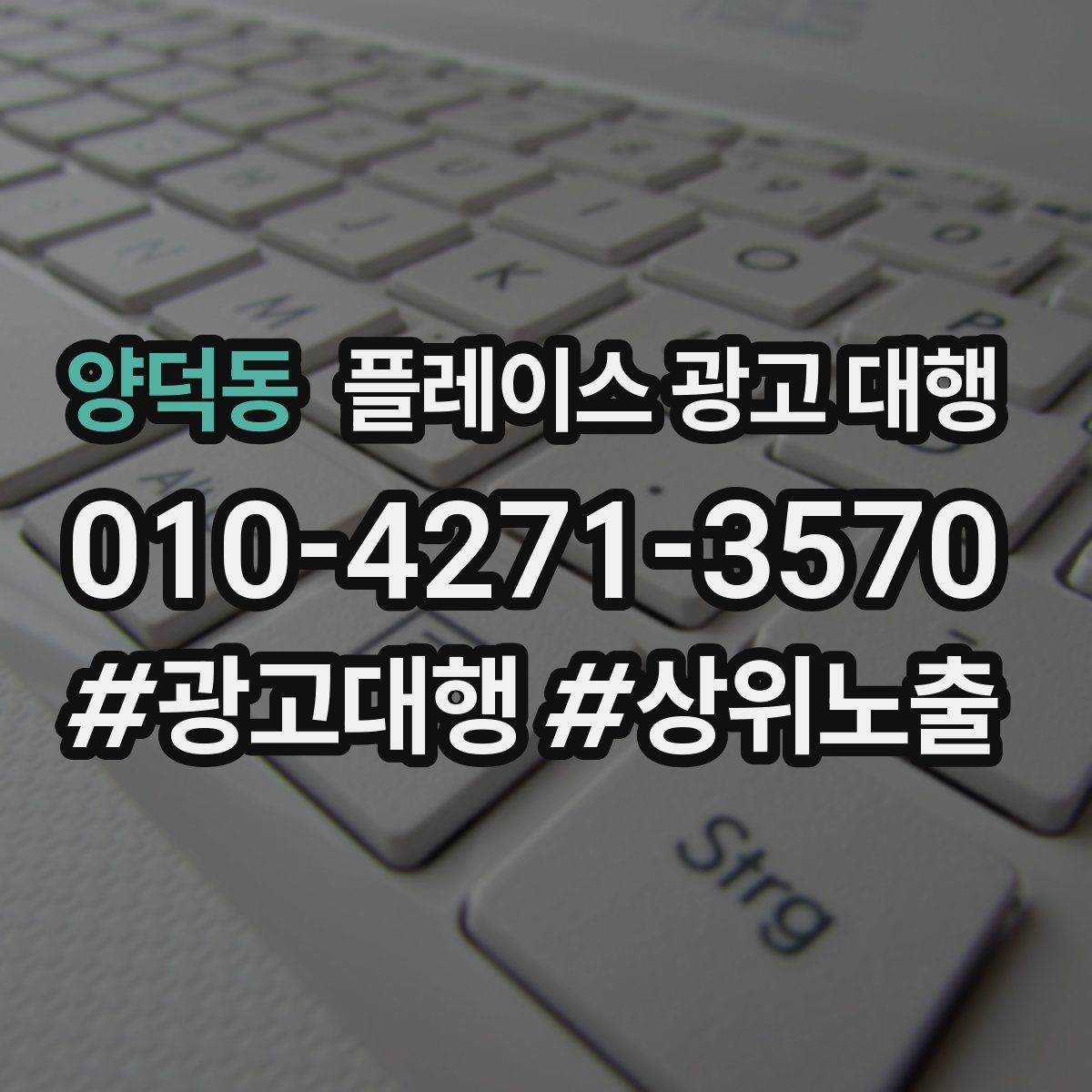 양덕동 플레이스 광고 대행 맡기기 전에 확인할 계약 조건