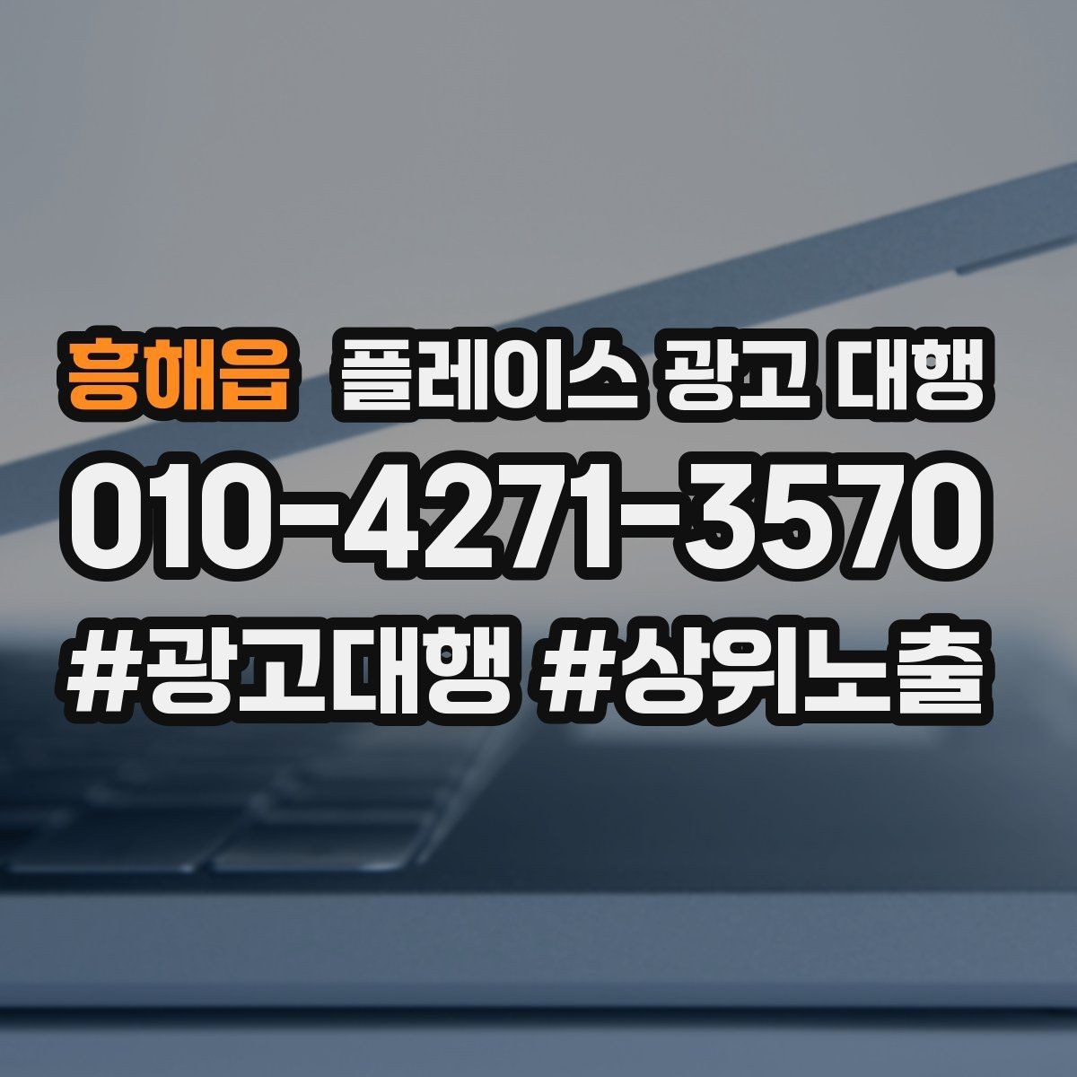 흥해읍 플레이스 광고 대행 선택 전 확인해야 할 후기 포인트