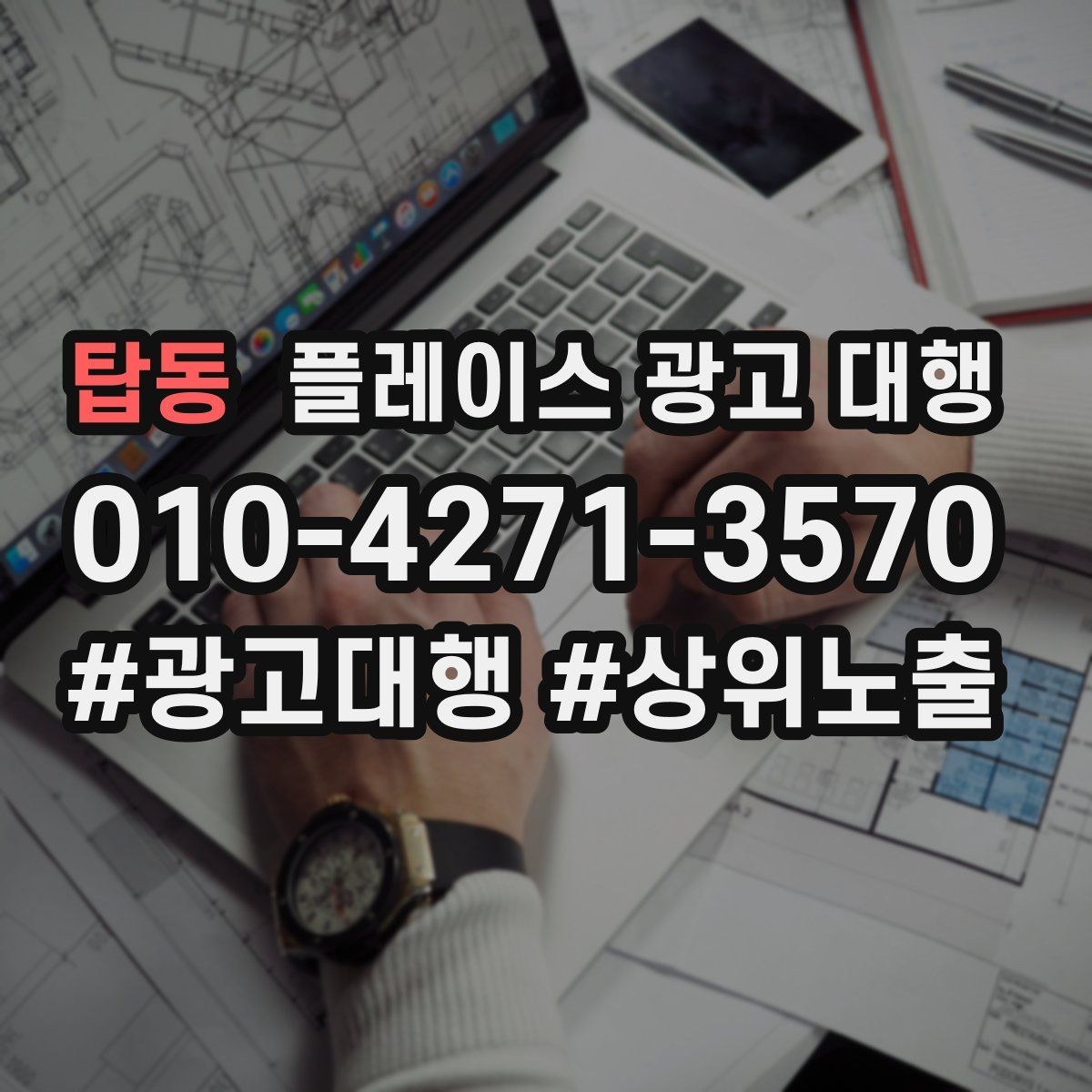 탑동 플레이스 광고 대행 자리잡기까지 필요한 시간과 과정