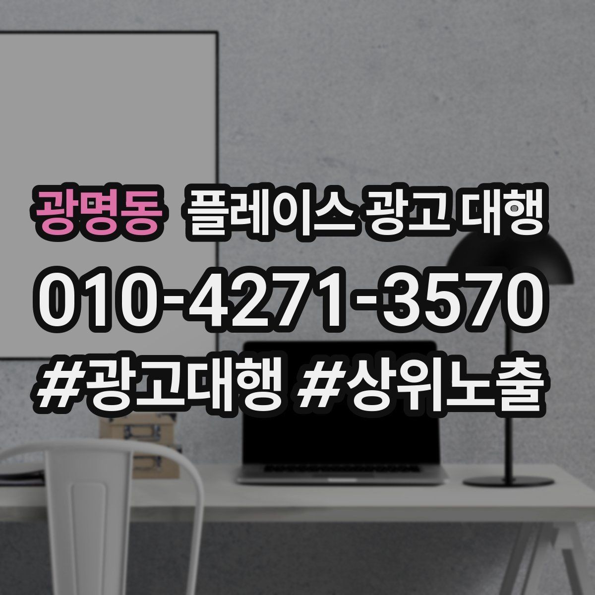 광명동 플레이스 광고 대행 예산 대비 효율을 살피는 관점