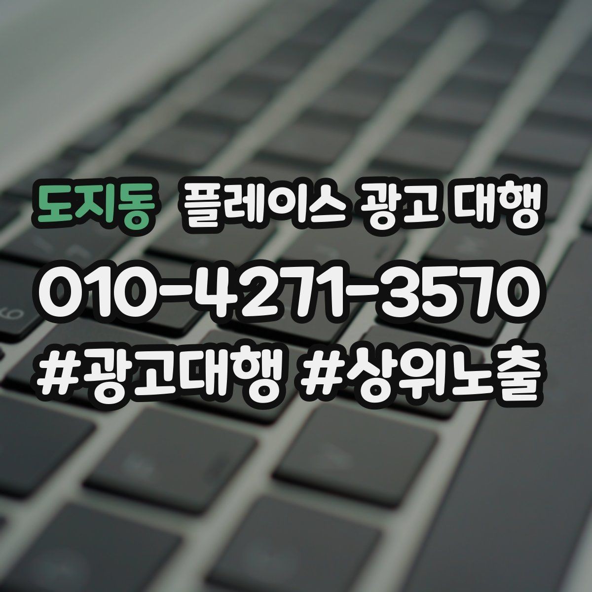 도지동 플레이스 광고 대행 비용과 진행 절차 알아보기