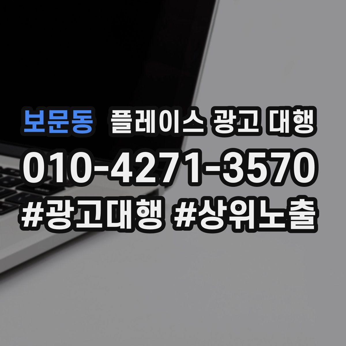 보문동 플레이스 광고 대행 전후 비교로 보는 변화 포인트