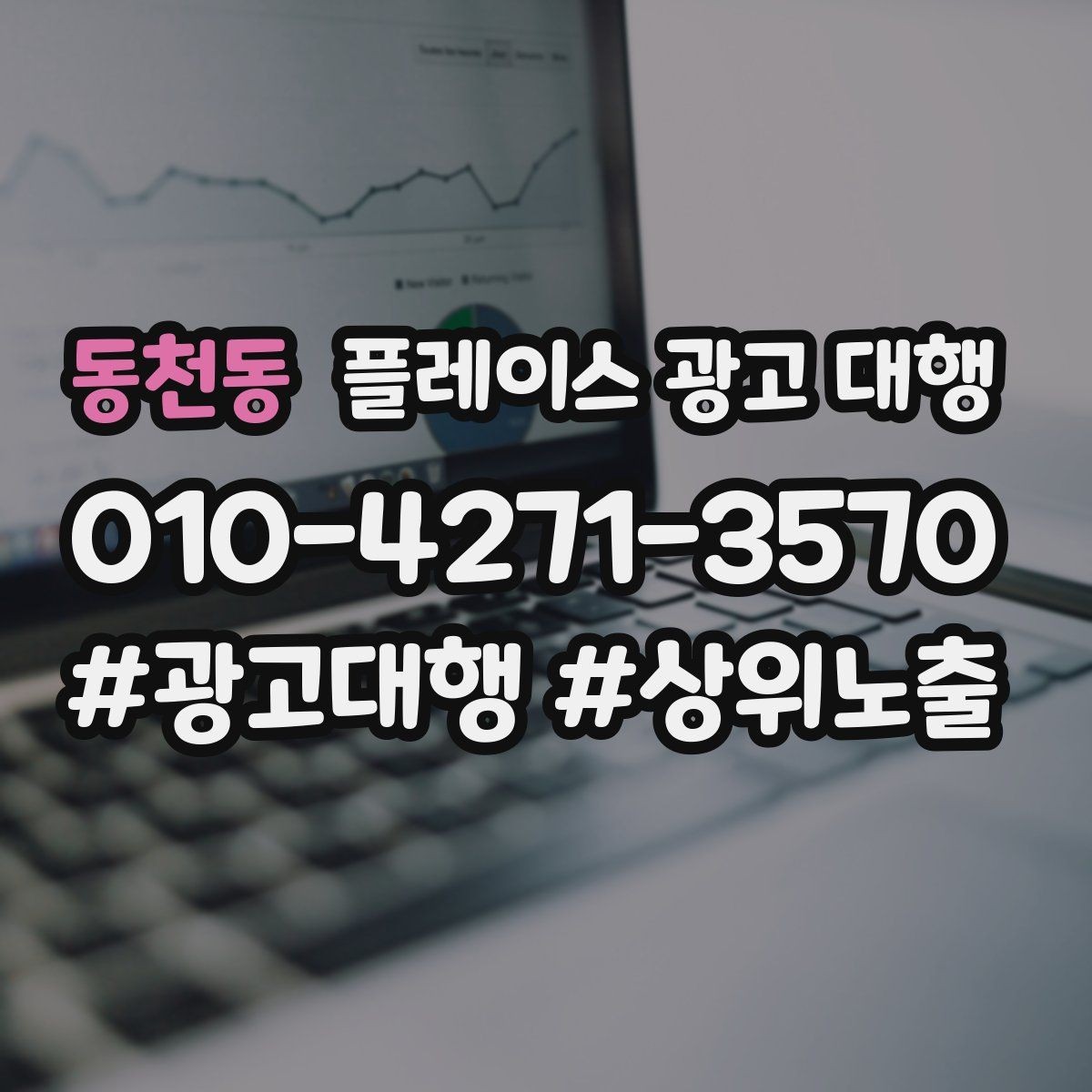 동천동 플레이스 광고 대행 업체별 서비스 범위 살펴보기
