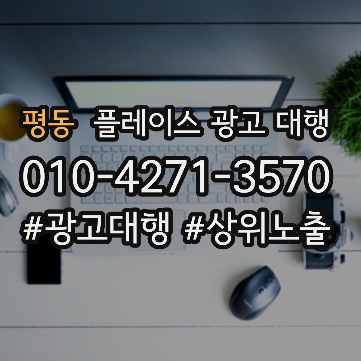 평동 플레이스 광고 대행 관리 포인트와 운영 팁