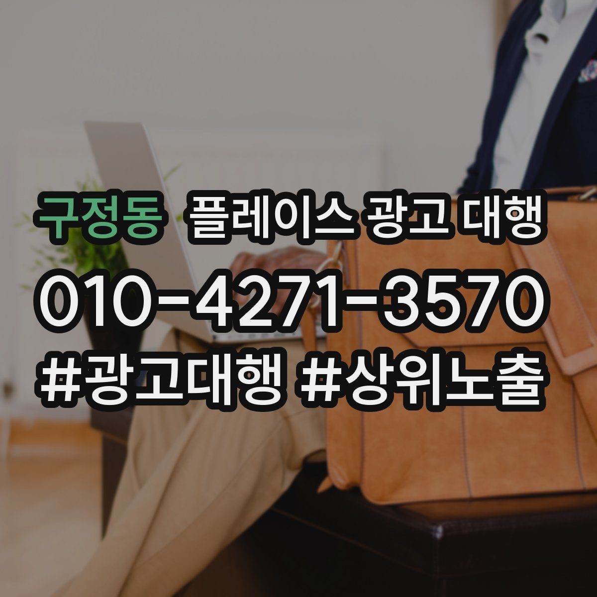 구정동 플레이스 광고 대행 업체를 고를 때 비교할 점