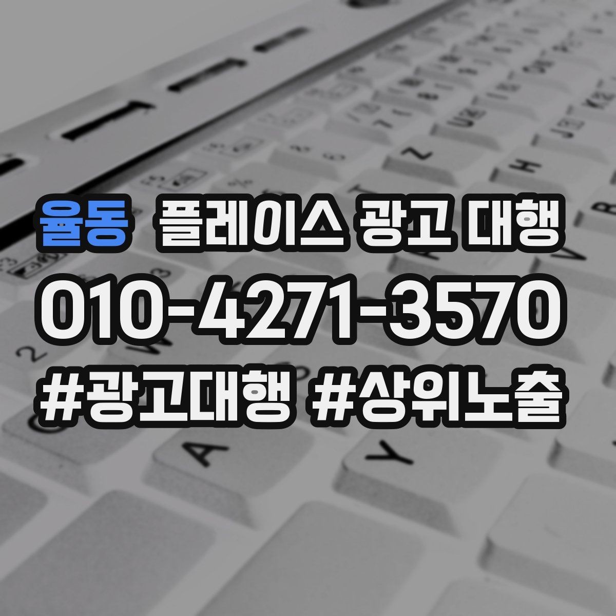 율동 플레이스 광고 대행 활용 전 알아볼 운영 원칙
