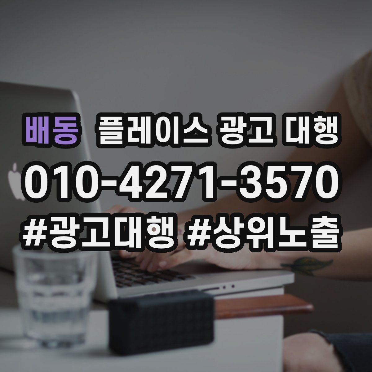 배동 플레이스 광고 대행 비용을 비교할 때 기준이 되는 것