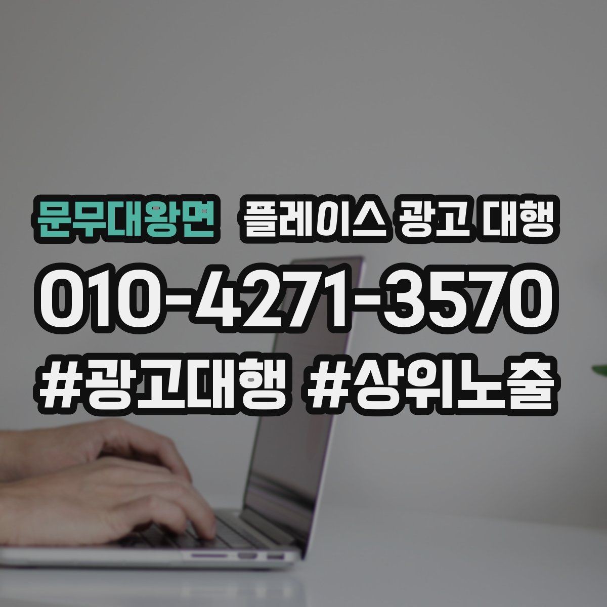 문무대왕면 플레이스 광고 대행 성과를 살펴보는 방법
