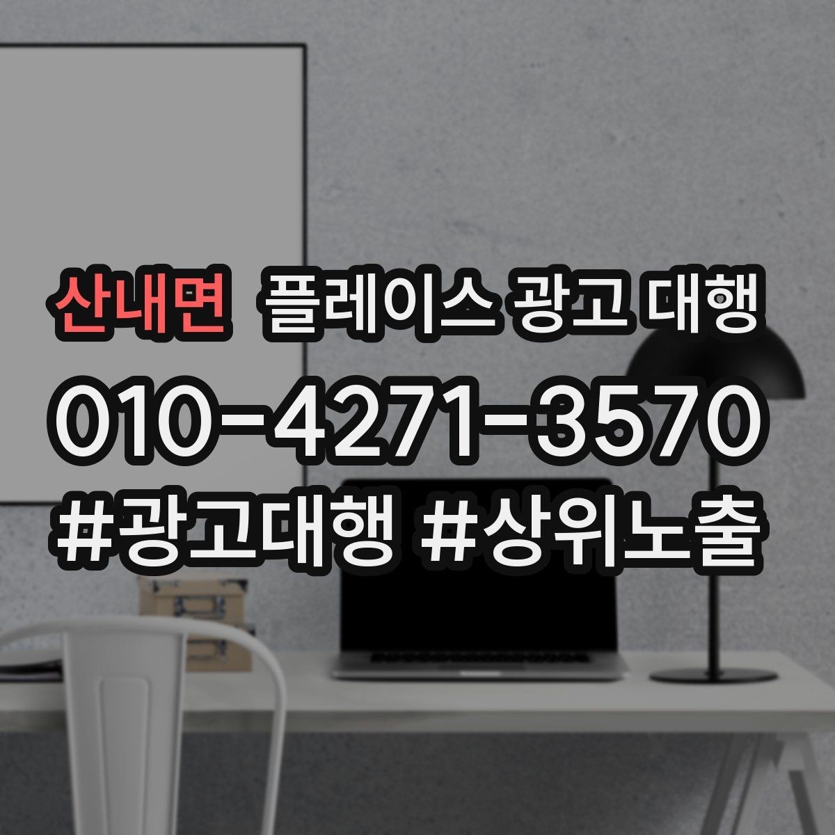산내면 플레이스 광고 대행 비교할 때 자주 빠뜨리는 기준