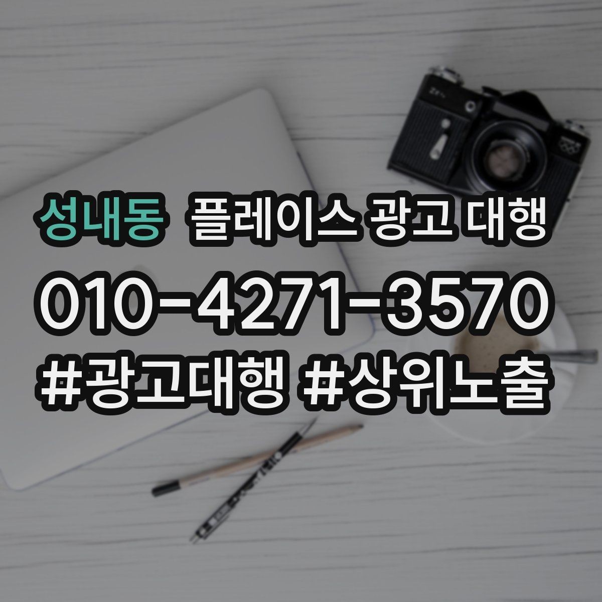 성내동 플레이스 광고 대행 효과를 높이는 예약 유도 전략