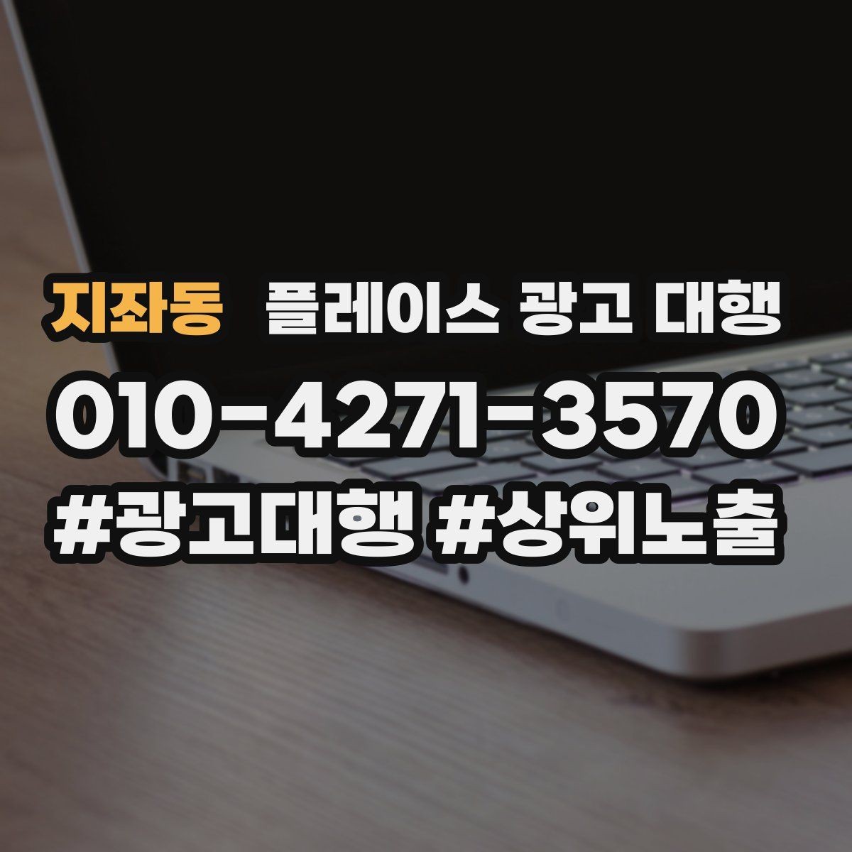 지좌동 플레이스 광고 대행 상권 변화에 대응하는 관리법
