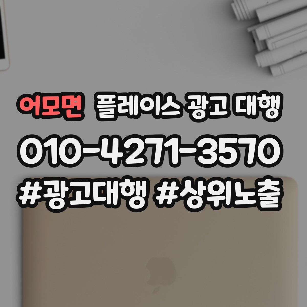 어모면 플레이스 광고 대행 비용 대비 체감 효과를 보는 법