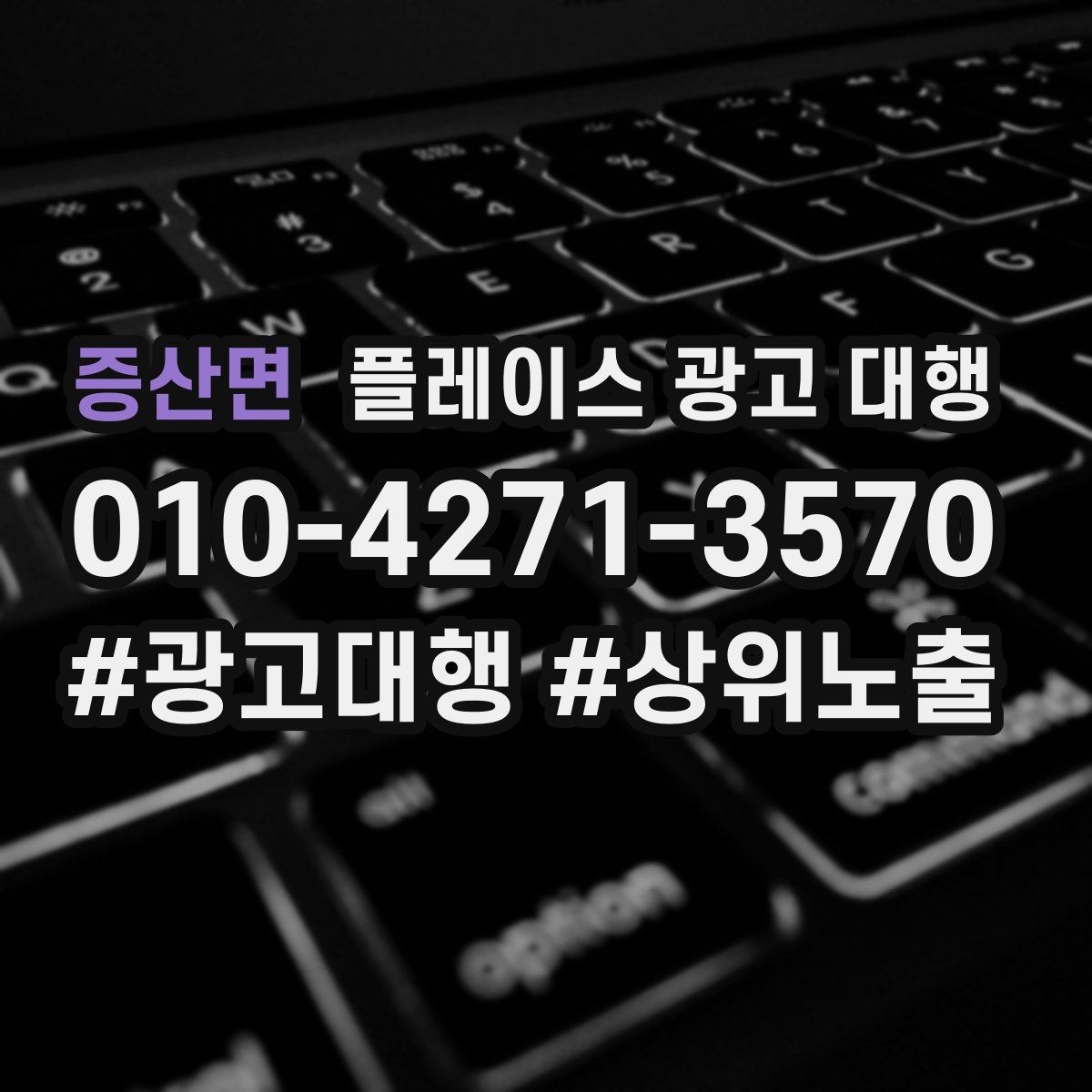 증산면 플레이스 광고 대행 문의가 많은 이유
