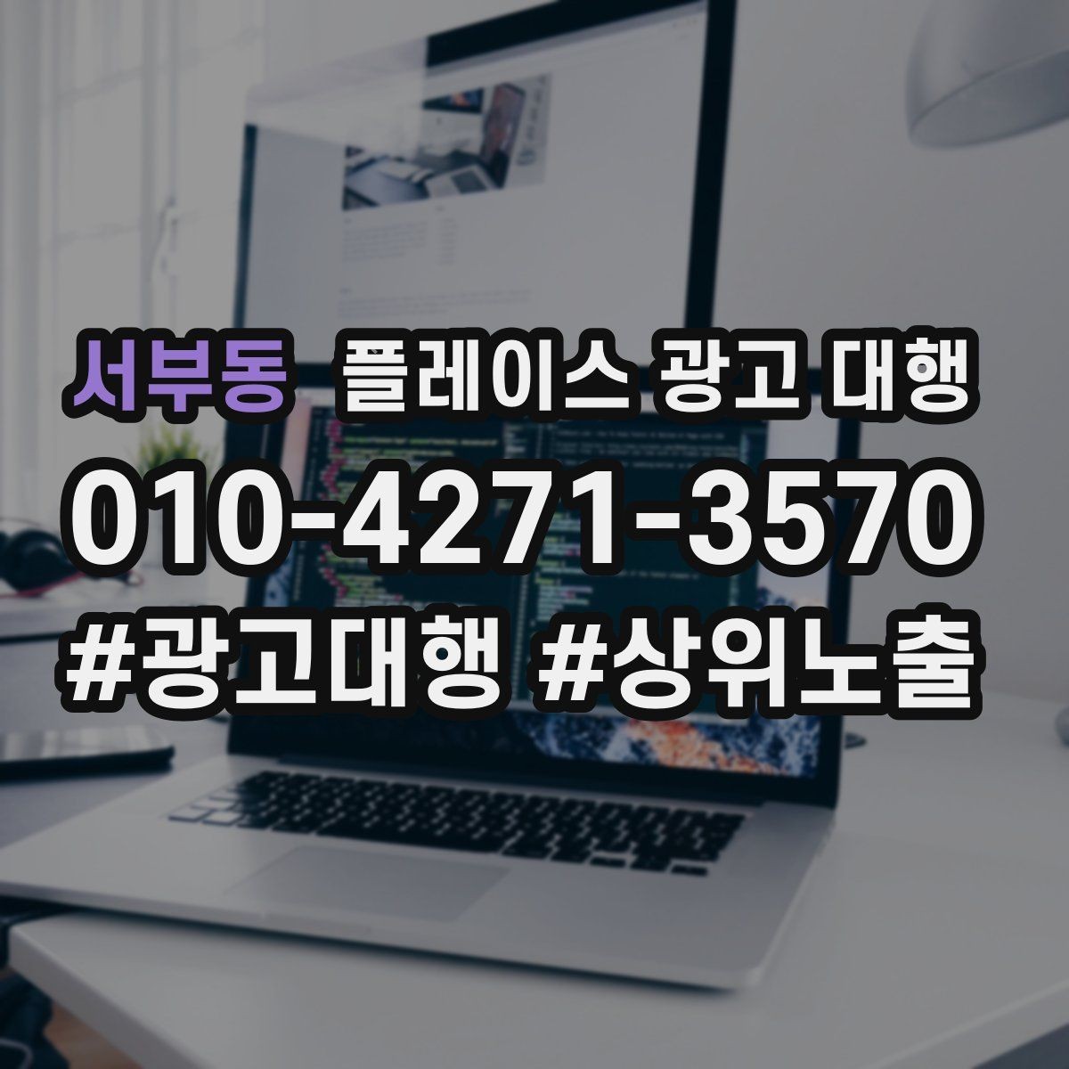 서부동 플레이스 광고 대행 자리잡기까지 필요한 시간과 과정