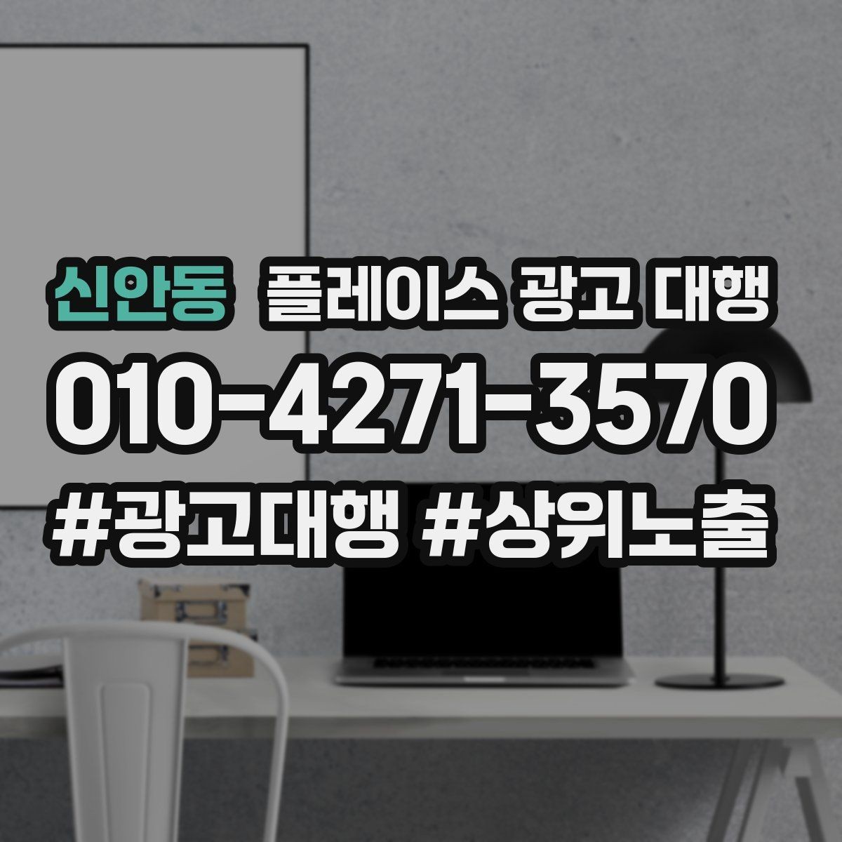 신안동 플레이스 광고 대행 계약 전 체크할 내용