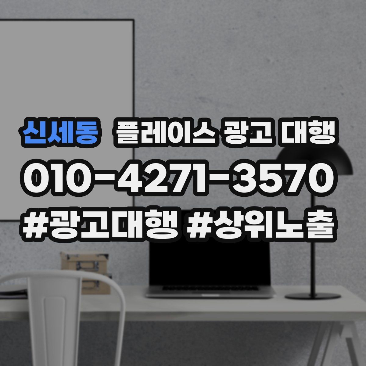 신세동 플레이스 광고 대행 지역명 검색에서 주의할 점