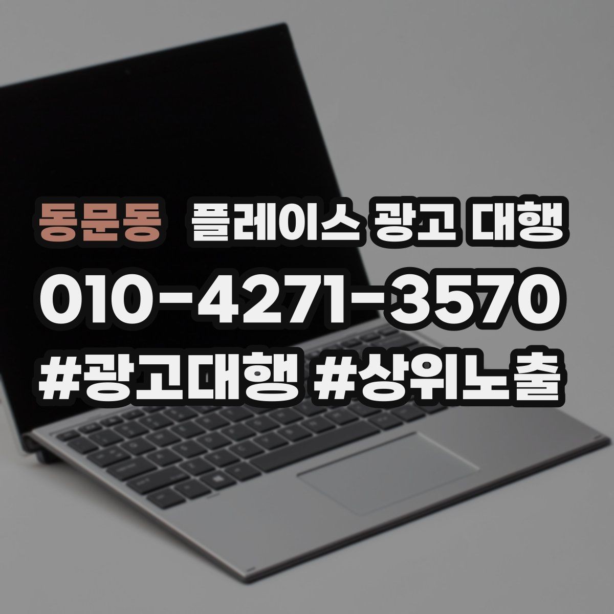 동문동 플레이스 광고 대행 지역별 경쟁도에 따른 접근법