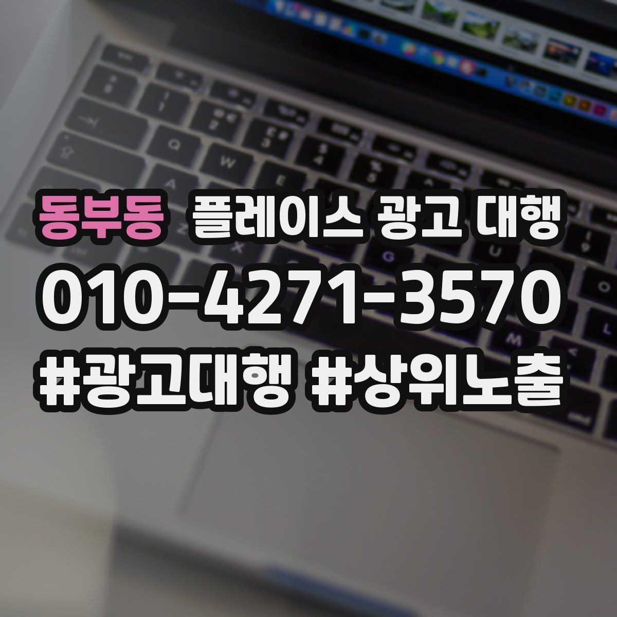 동부동 플레이스 광고 대행 시작 전 알아야 할 기본 상식