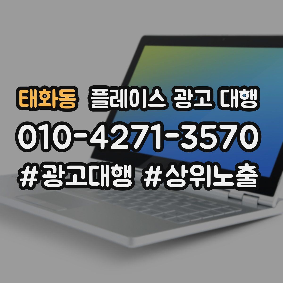 태화동 플레이스 광고 대행 비용과 진행 절차 알아보기