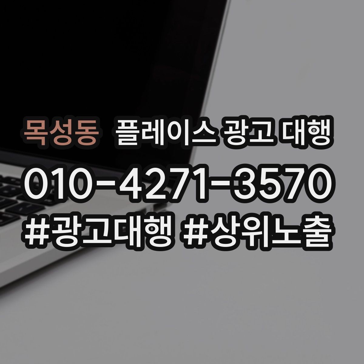 목성동 플레이스 광고 대행 맡길 때 소통이 중요한 이유
