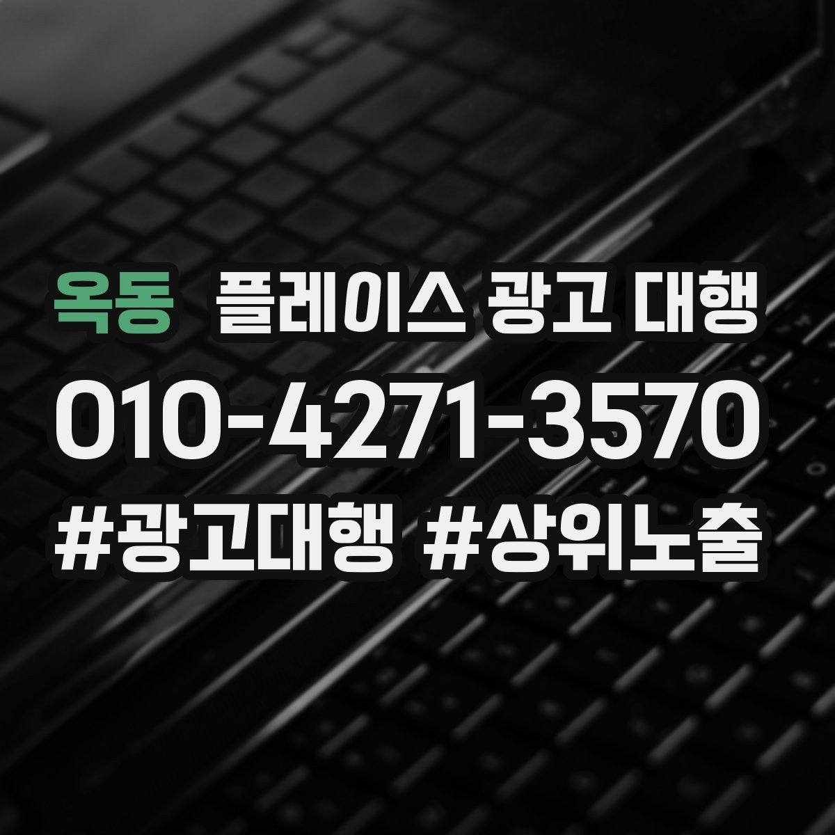 옥동 플레이스 광고 대행 서비스 구성은 어떻게 다를까