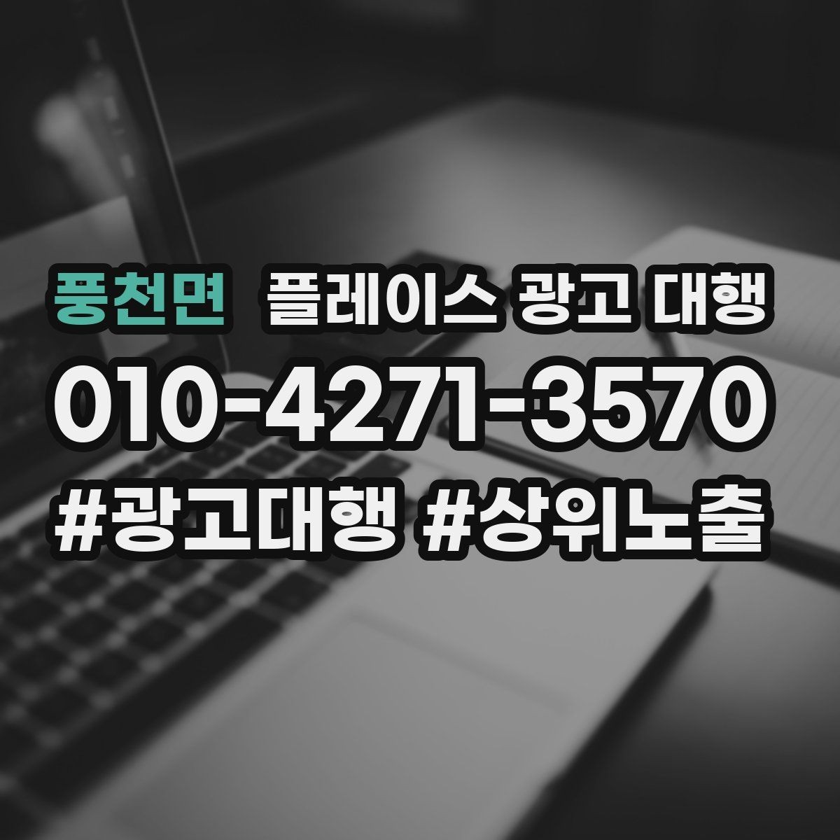 풍천면 플레이스 광고 대행 운영 경험이 부족해도 가능한 방식
