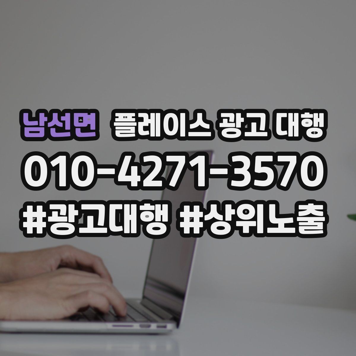 남선면 플레이스 광고 대행 운영을 안정적으로 이어가는 방법