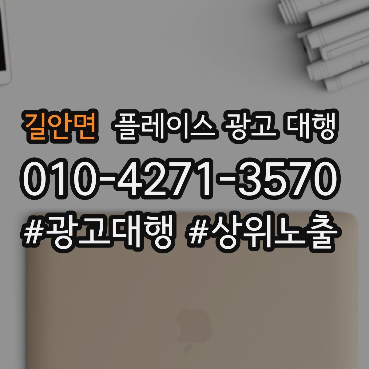 길안면 플레이스 광고 대행 활용 시 구성 요소 정리 팁