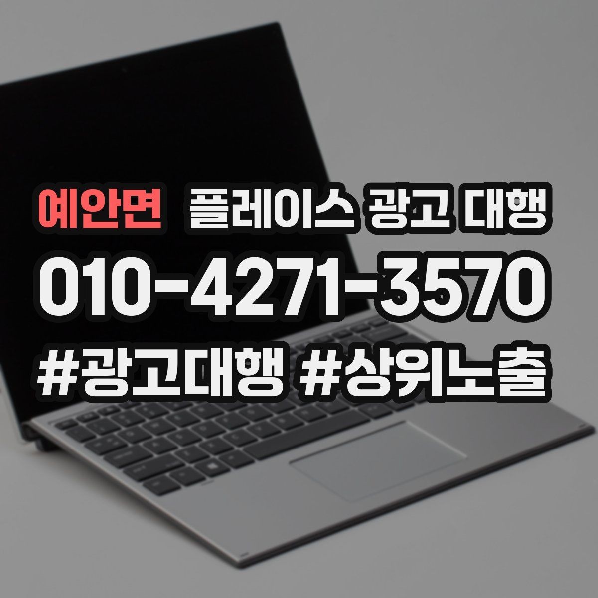예안면 플레이스 광고 대행 문의가 많은 이유