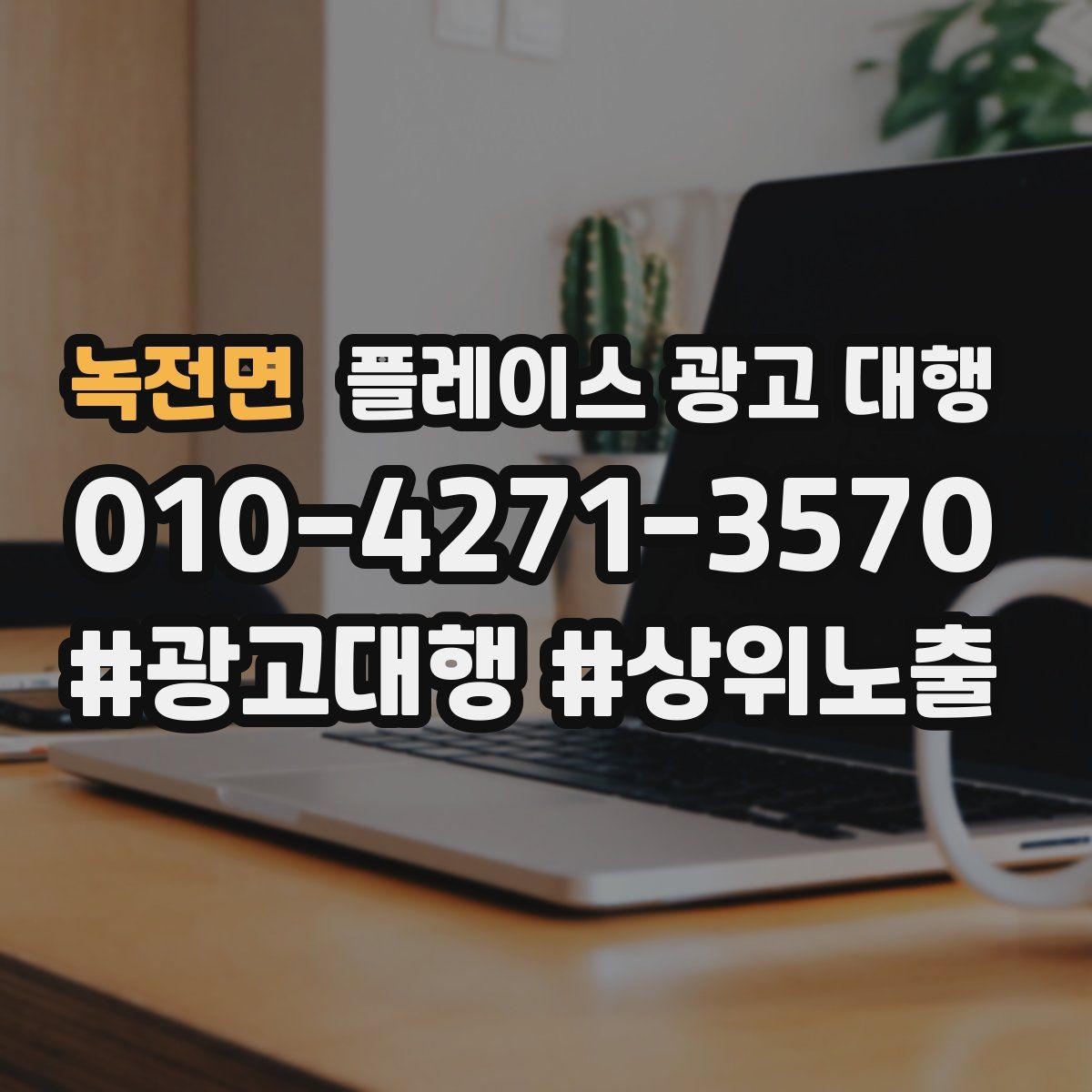 녹전면 플레이스 광고 대행 진행 전 점검 리스트