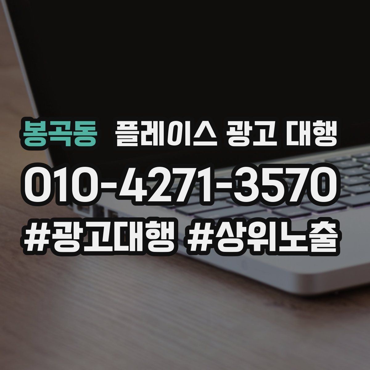 봉곡동 플레이스 광고 대행 후기에서 자주 보이는 포인트