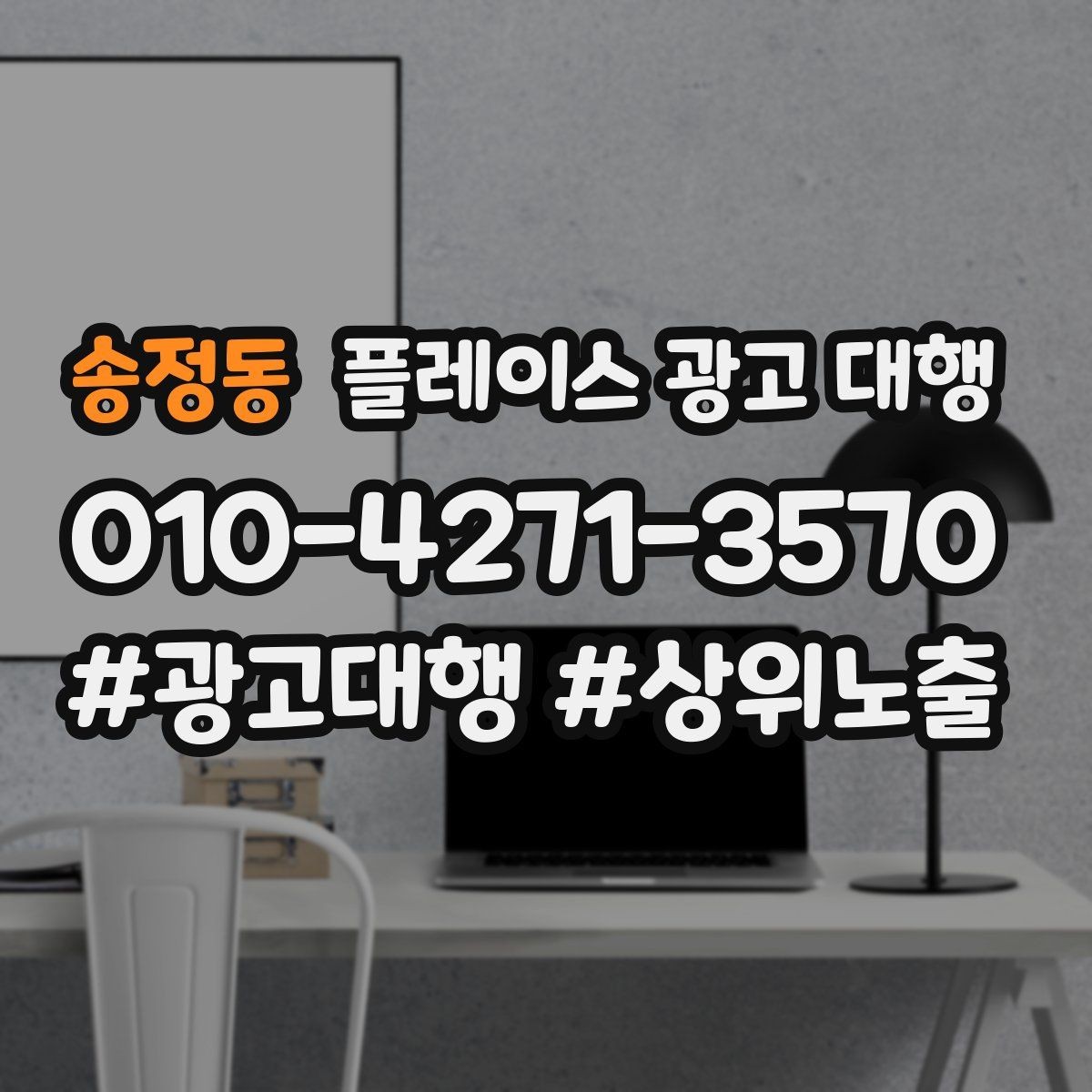 송정동 플레이스 광고 대행 운영 사례로 보는 참고 포인트
