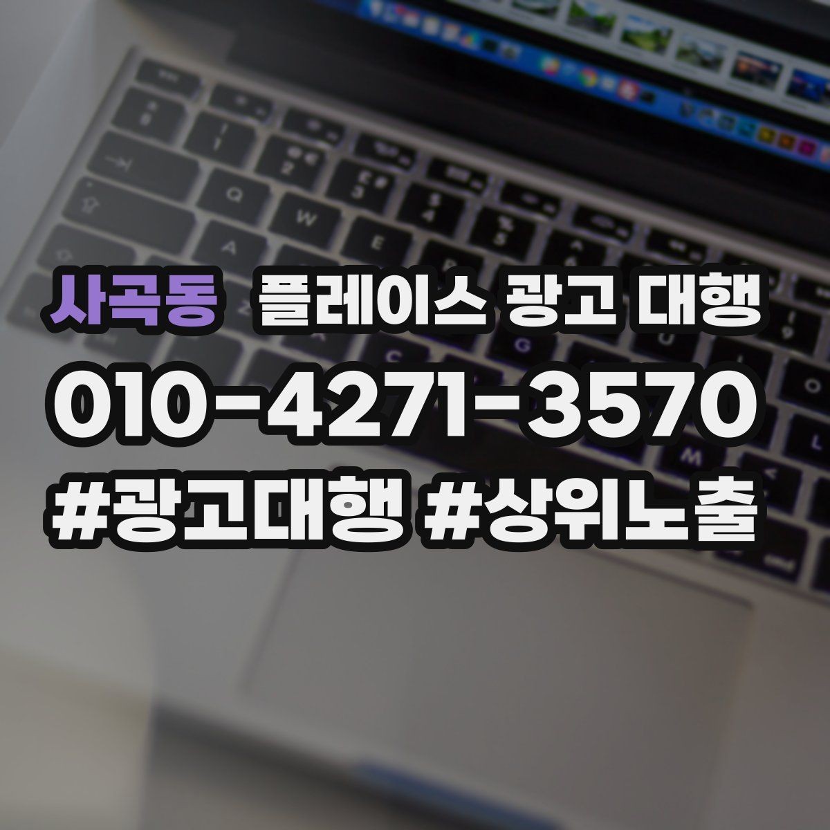 사곡동 플레이스 광고 대행 고객층 분석이 먼저인 이유