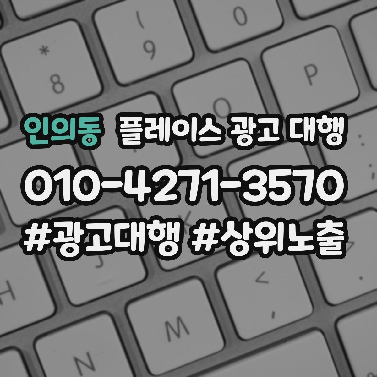 인의동 플레이스 광고 대행 고객 동선을 고려한 배치 포인트