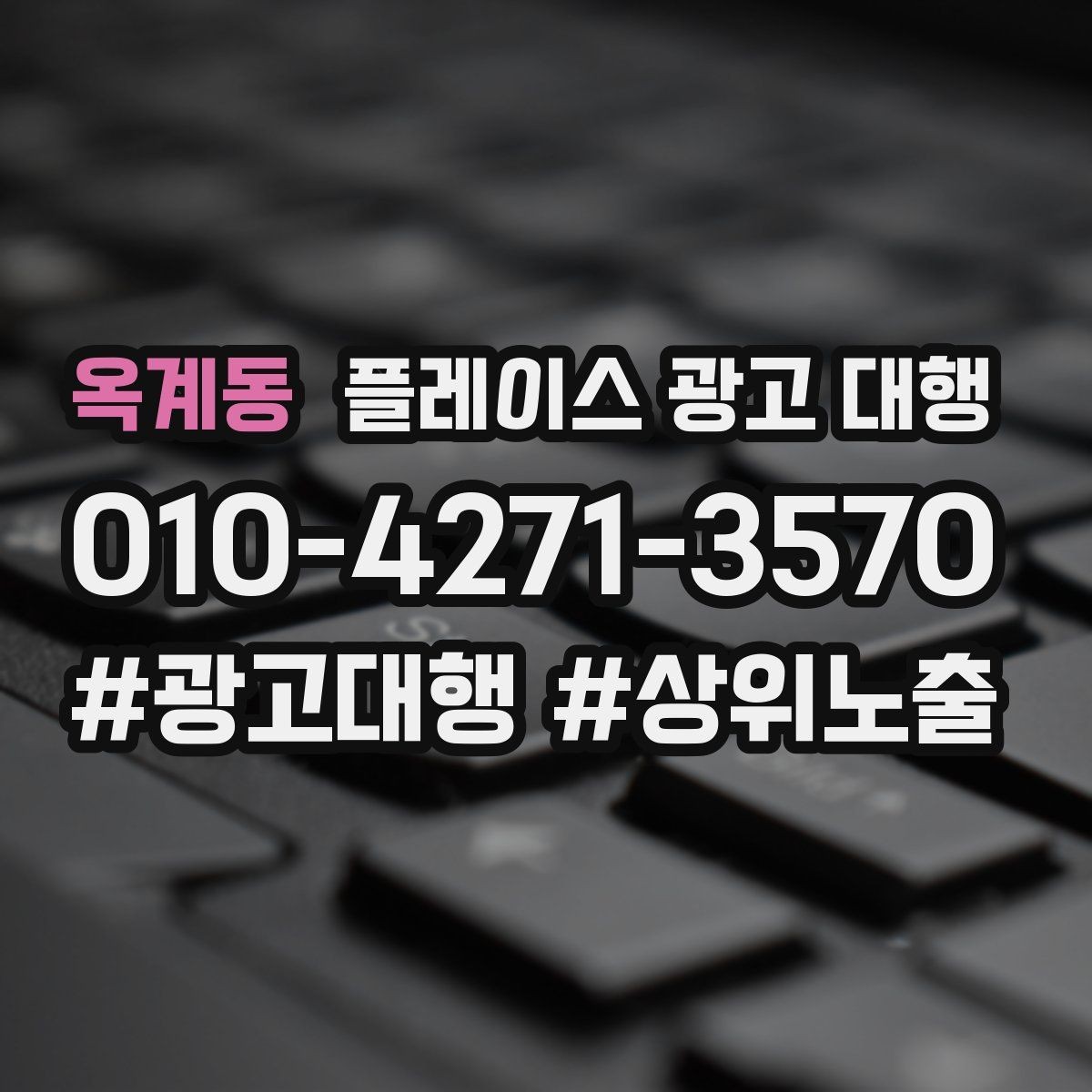 옥계동 플레이스 광고 대행 매출 연결을 위한 관리 요소