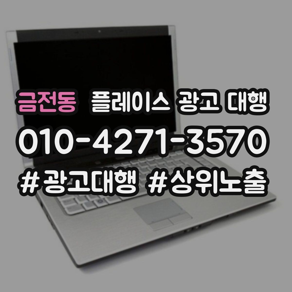 금전동 플레이스 광고 대행 운영 중 자주 생기는 실수