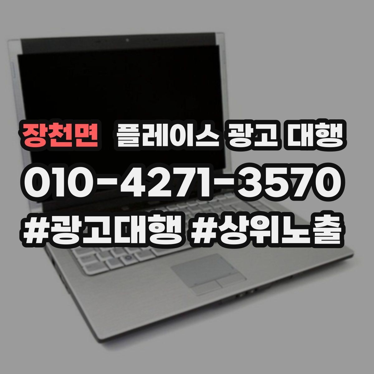 장천면 플레이스 광고 대행 활용 전 알아볼 운영 원칙